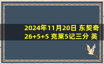 2024年11月20日 东契奇26+5+5 克莱5记三分 英格拉姆17+5 独行侠41分大胜鹈鹕